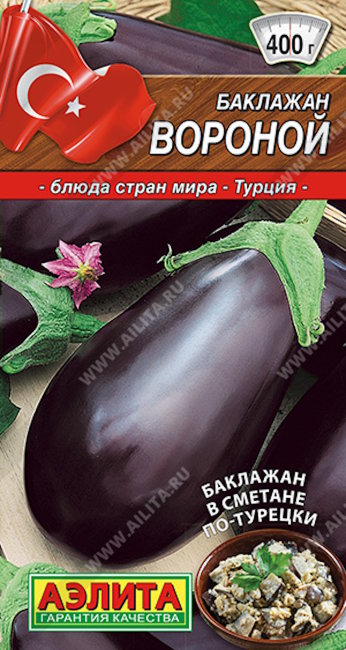 Баклажан Вороной, 0.1 г