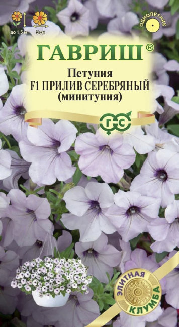 Петуния суперкаскадная (Минитуния) Прилив Серебряный F1, 4 шт семян