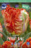 Тюльпан Пэррот Кинг (Tulipa Parrot King), 10 шт (разбор 11/12)