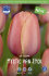 Тюльпан Мистик Ван Эйк (Tulipa Mystic van Eijk), 10 шт (разбор 12/14)