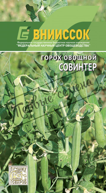 Горох овощной Совинтер 1, 8 г