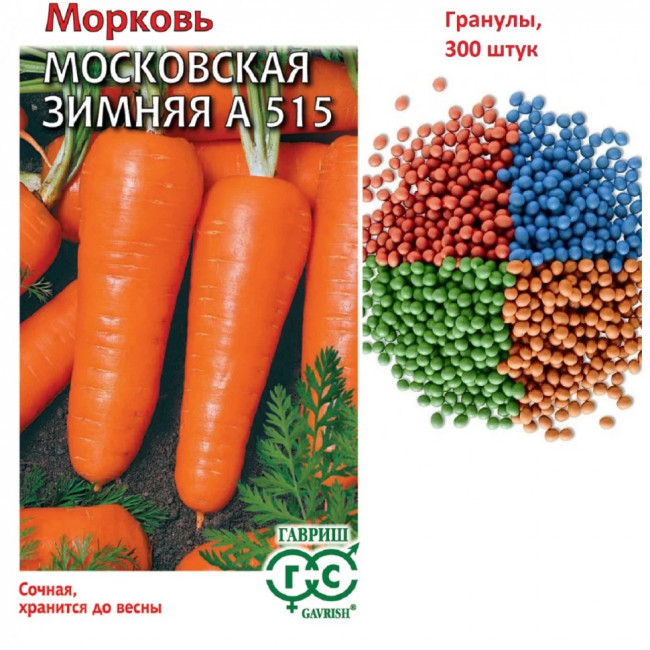 Морковь Московская зимняя А 515 (драже), 300 шт