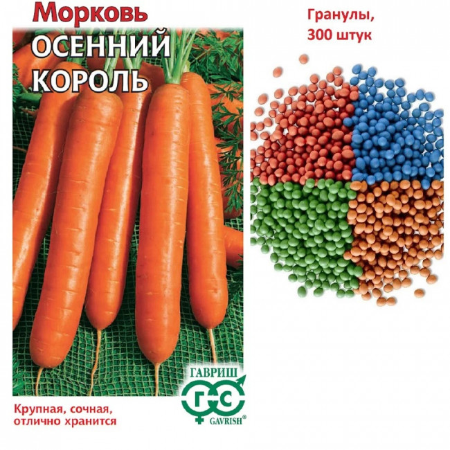 Морковь Осенний король (драже), 300 шт