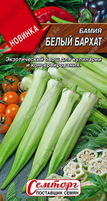 Бамия Белый бархат, 8 шт семян