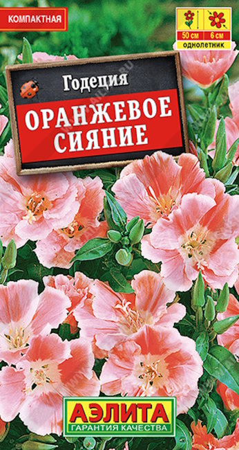 Годеция Оранжевое сияние, 0.05 г