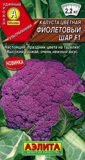 Капуста цветная Фиолетовый шар F1, 10 шт семян