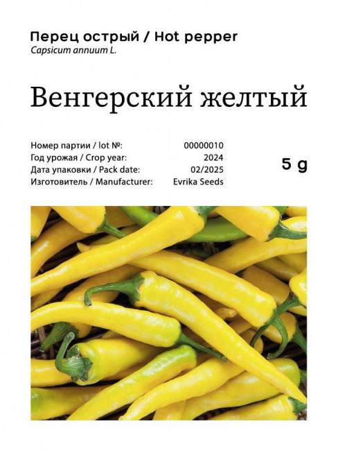 Перец острый Венгерский желтый, 5 г (около 1000 шт семян)