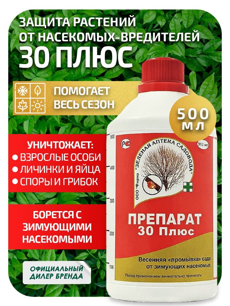 Препарат 30 плюс зеленая аптека. Препарат 30 плюс 500 мл (зас). 30 Плюс от вредителей. Препараты от вредителей.