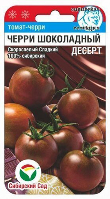 Томат Черри Шоколадный десерт, 20 шт семян