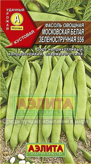 Купить семена Фасоль овощная Московская белая зеленостручная 556, 5 г вмагазине Первые Семена по цене 21 руб.