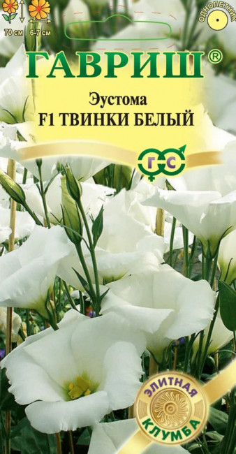 Эустома Твинки белый F1, 4 шт семян