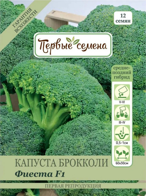 Капуста брокколи Фиеста F1