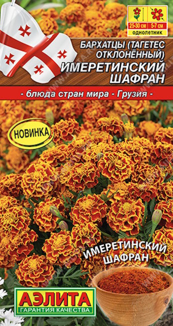 Бархатцы Имеретинский шафран отклоненные, 0.2 г