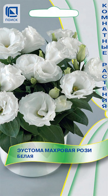 Эустома махровая Рози Белая, 5 шт семян