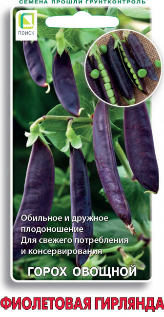 Горох овощной Фиолетовая гирлянда, 5 г