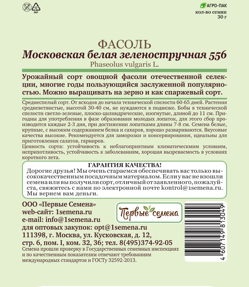 Купить семена Фасоль Московская белая зеленостручная 556, 30 г в магазинеПервые Семена по цене 57 руб.