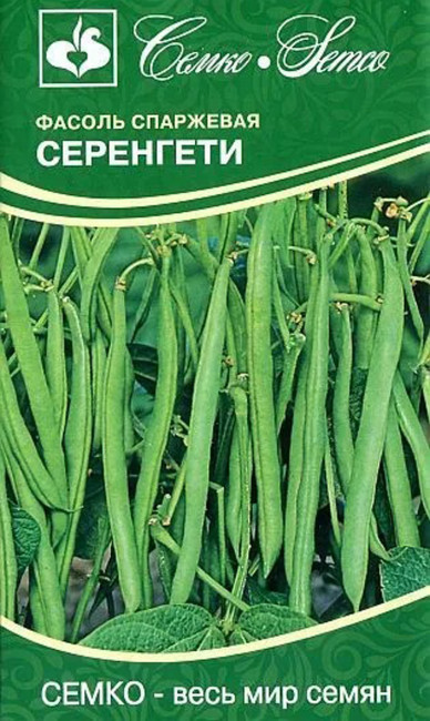 Фасоль спаржевая Серенгети, 5 г
