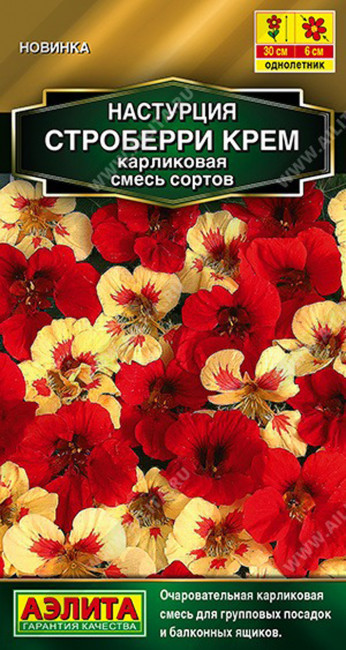 Настурция Строберри крем карликовая, смесь, 1 г