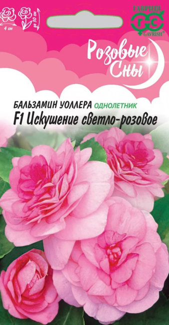 Бальзамин Уоллера Искушение светло-розовое, 4 шт семян