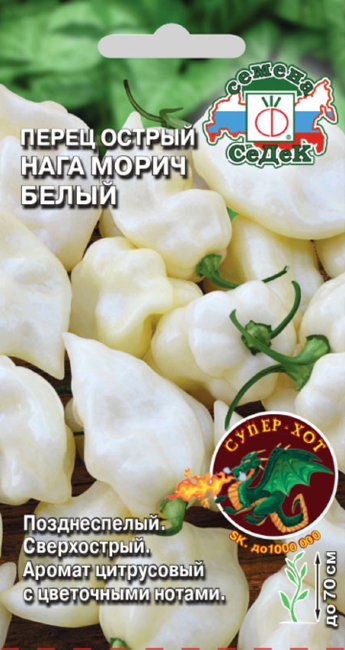Перец острый Нага Морич белый Super Hot (суперострый), 5 шт