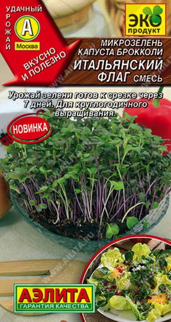 Микрозелень Капуста брокколи смесь Итальянский флаг, 3 г